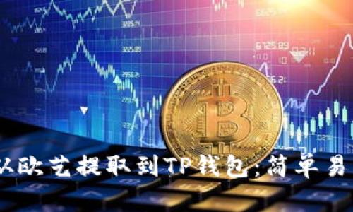 如何将USDT从欧艺提取到TP钱包：简单易懂的步骤解析