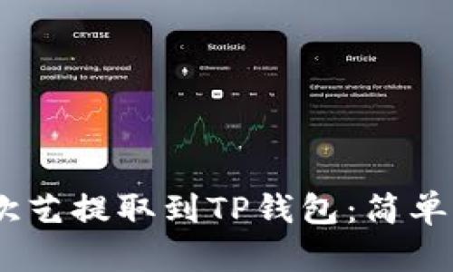 如何将USDT从欧艺提取到TP钱包：简单易懂的步骤解析