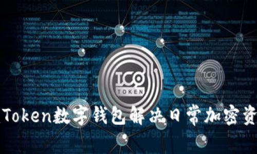 如何使用imToken数字钱包解决日常加密资产管理难题