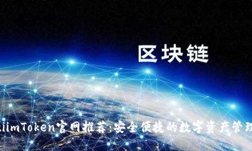 ziaotiimToken官网推荐：安全便捷的数字资产管理工具
