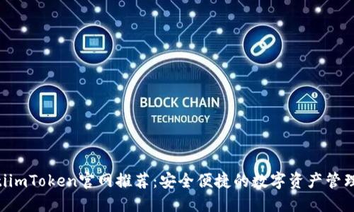 ziaotiimToken官网推荐：安全便捷的数字资产管理工具