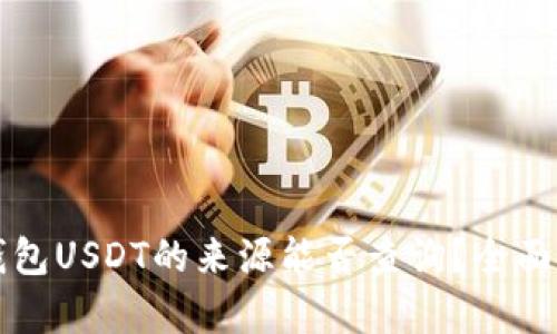 冷钱包USDT的来源能否查询？全面解析