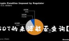 冷钱包USDT的来源能否查询