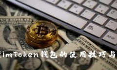 一文看懂imToken钱包的使用