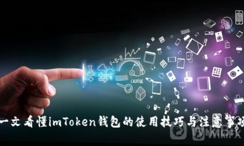 一文看懂imToken钱包的使用技巧与注意事项