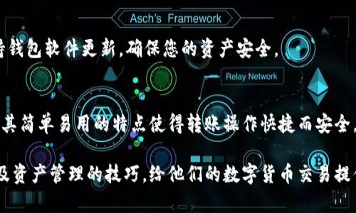 baioti简易指南：如何在以太坊钱包imToken中顺利转账/baioti
以太坊钱包, imToken转账, 数字货币, 钱包使用技巧/guanjianci

一、了解以太坊钱包与imToken的基本概念
在数字货币日益普及的今天，了解如何使用电子钱包变得尤为重要。以太坊钱包是一种存储以太坊及其代币的工具，而imToken是一款流行的移动端数字货币钱包，支持以太坊及ERC20代币的管理与转账。

二、如何下载和安装imToken
要开始使用imToken，您需从官方渠道下载并安装该应用。无论您是iOS用户还是Android用户，访问imToken官方网站都是获取安全版本的最佳途径。安装后，您将进入一个简洁直观的界面，使得初学者也能快速上手。

三、创建或导入钱包
在imToken中，您可以选择创建一个新钱包或导入现有钱包。创建新钱包时，请一定要妥善保管您的助记词，因为一旦遗失，无法找回钱包中的资产。如果您已有以太坊钱包，可以选择导入钱包功能，只需根据提示输入助记词即可。

四、如何向以太坊钱包imToken中充值
在转账之前，首先确保您的imToken钱包中有足够的以太坊。您可以通过其他平台或者朋友转账到您的imToken地址，方式相对简单。要查找您的以太坊钱包地址，在app内打开“钱包”选项，您会看到您的地址及二维码，方便分享给别人进行转账。

五、imToken转账具体操作步骤
成功充值后，您可以开始进行转账。以下是具体操作步骤：
1. 打开imToken应用，选择“钱包”功能。
2. 选择需要转账的资产（以太坊或ERC20代币）。
3. 点击“转账”按钮，输入对方的钱包地址及转账金额，检查无误后点击发送。
4. 确认交易信息，输入密码以验证身份后，即可完成转账。

六、转账注意事项
尽管imToken界面友好，但在转账时需要注意以下几点：
ul
    li确认对方地址：一字之差可能导致资产丢失。/li
    li链上确认时间：以太坊区块链的交易确认时间会受到网络拥堵的影响，您可能需要等待一段时间才能看到交易完成。/li
    li手续费设置：imToken会自动计算手续费，您可以根据实际情况进行调整，保持合理的手续费可以加快确认速度。/li
/ul

七、解决转账常见问题
在使用imToken进行转账时，您可能会遇到一些问题。
1. 交易未确认：检查网络是否稳定，并等待一段时间。
2. 转账金额错误：通过交易历史进行核对，有时会因为误操作导致错误转账。
3. 账户被冻结：联系imToken客服，了解冻结原因并解决问题。

八、转账后的资产管理技巧
完成转账后，您需要管理好您的资产。定期检查交易记录，关注市场动态，以调整投资策略。此外，保持钱包软件更新，确保您的资产安全。

九、总结与反思
在数字货币交易的时代，掌握钱包的使用技巧是必不可少的。imToken作为一款优秀的以太坊钱包，其简单易用的特点使得转账操作快捷而安全。希望本文能帮助您更好地理解和使用imToken转账。同时，请牢记，数字资产小心使用，安全第一。

结合以上内容，读者可以系统地了解如何在imToken钱包进行以太坊转账的操作流程、常见问题以及资产管理的技巧，给他们的数字货币交易提供实用的指导和帮助。