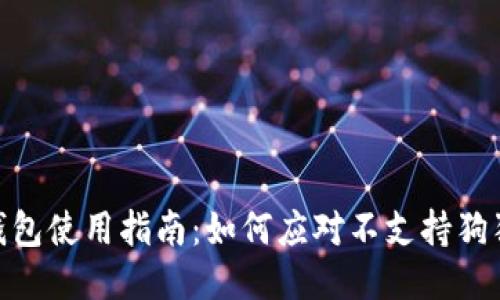 imToken钱包使用指南：如何应对不支持狗狗币的问题