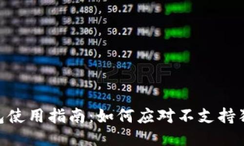 imToken钱包使用指南：如何应对不支持狗狗币的问题