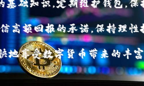
imToken无法提现？了解原因及解决方案

imToken, 无法提现, 解决方案, 钱包安全/guanjianci

第一部分：imToken钱包简介
imToken是一款广受欢迎的数字货币钱包，旨在为用户提供安全、便捷的加密资产管理体验。作为以太坊和ERC20代币的热门选择，它的用户群体不断扩大。然而，许多用户在使用过程中会遇到“无法提现”的问题，这不仅影响了用户的资金流动性，也给他们带来了不少困扰。

第二部分：imToken无法提现的常见原因
要解决“imToken无法提现”的问题，首先需要了解可能的原因：

ul
    listrong网络问题：/strong如果你的网络连接不稳定，可能会导致提现请求未能成功发出。/li
    listrong钱包版本问题：/strong使用过时的imToken版本可能会导致功能故障。确保钱包是最新版本非常重要。/li
    listrong代币网络拥堵：/strong在网络交易量高峰期，提现可能会受到阻碍，导致延迟或失败。/li
    listrong安全验证未通过：/strong虑及安全性，imToken会对提现进行多重验证，若未通过则无法完成提现。/li
    listrong提现额度限制：/strong一些平台和地区对每日提现额度有所限制，超过该额度后，提现将会失败。/li
/ul

第三部分：网络问题的解决方案
如果怀疑是网络问题导致无法提现，建议用户首先检查网络连接是否正常。尝试重新连接Wi-Fi或者使用移动数据。如果问题依然存在，可以考虑重启路由器或切换网络。网络稳定性对于加密货币交易来说至关重要，良好的网络连接能够有效减少提现失败的风险。

第四部分：更新imToken钱包版本
保持使用最新版本的imToken钱包是确保功能正常的关键。用户可以前往各大应用商店下载最新更新，或在imToken官网查看更新日志。经常更新钱包，不仅能享受到最新的功能体验，还有助于提高安全性和性能。

第五部分：应对网络拥堵
网络拥堵是加密货币提现过程中常见的问题，特别是在高峰期，许多用户同时发起交易。为了应对此类情况，用户可以选择在网络交易量相对较低的时段进行提现，比如早晨或凌晨。通过观察网络拥堵情况，灵活选择提现时间，会大大降低提现失败的可能性。

第六部分：安全验证的重要性
imToken设计了多重安全验证机制以保护用户资产，因此在提现时需要通过手机验证码、指纹识别等方式进行身份验证。如果遇到安全验证未通过的情况，用户应仔细检查输入的信息是否正确，特别是手机验证码的有效性。若未能顺利通过验证，建议检查手机设置，确保能够收到相关的通知。

第七部分：了解提现额度限制
不同平台针对提现的限制各不相同，一些地区的法律法规也可能影响提现额度。了解并遵守相关规定非常重要。如果你的提现请求因超出额度而失败，需要调整提现金额或在规定的时间内再次尝试。

第八部分：其他可能的解决方案
除了上述建议，用户还可以参考imToken的官方社区和客户支持，寻求帮助。他们常常能提供最新的解决方案或相关问题的反馈。此外，用户也可以通过在线论坛与其他用户交流经验，共同探讨如何有效解决提现问题。

第九部分：总结与建议
imToken作为数字货币钱包，为用户提供了极大的便利。然而，无法提现的问题仍然是许多用户关注的焦点。了解并掌握withdraw的基础知识，定期维护钱包，保持信息更新，不断自身的网络环境，这些都是帮助用户畅通提现的重要措施。

面对加密市场的快速变化与持续发展，用户应增强自身的安全意识和风险防范能力。建议在投资前做好充分的市场调研，不轻易相信高额回报的承诺，保持理性投资，以降低风险。 

无论对任何问题的处理，保持冷静和耐心是最为重要的。希望上述建议可以帮助用户顺利解决imToken提现的问题，让他们能够愉快地享受数字货币带来的丰富体验。

在以上内容中，涵盖了关于imToken无法提现的各个方面，从原因分析到解决方案，希望能为用户提供全面有效的参考信息。
