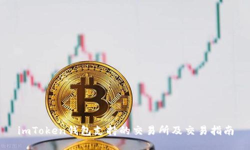 imToken钱包支持的交易所及交易指南