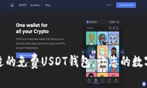 如何选择最合适的免费USDT钱包，让您的数字资产安全无忧