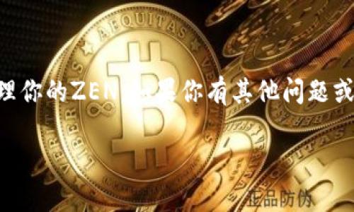 **解决imToken钱包找不到ZEN的实用方法与技巧*/*
*guanjianci*imToken, ZEN, 加密钱包, 数字资产管理*/guanjianci*

引言
在这个数字资产日益普及的时代，越来越多的用户开始使用加密钱包来管理自己的虚拟货币。imToken作为一款知名的数字钱包，吸引了大量用户。然而，有些用户在使用过程中发现自己钱包中找不到某些特定的币种，例如ZEN。本文将围绕这一用户痛点，提供详细的解决方案和实用技巧，帮助大家轻松找到并管理自己的ZEN。

为什么会找不到ZEN?
首先，了解为什么在imToken钱包中找不到ZEN是非常重要的。通常，这可能由以下几个原因造成：
ul
    listrong未添加ZEN资产：/strong用户可能没有主动将ZEN添加到他们的钱包中。/li
    listrong网络问题：/strong网络连接不稳定可能导致数据无法及时更新。/li
    listrong代币的合约地址问题：/strong某些情况下，如果ZEN的合约地址未能正确设置，可能会导致其无法显示。/li
/ul

第一步：确认ZEN是否支持
在任何钱包中，第一步都是确认该钱包是否支持该币种。imToken钱包支持众多数字资产，但不排除某些新兴或较小的币种可能暂时不被支持。因此，在你的imToken钱包中查找ZEN之前，首先需要确认一下imToken是否官方支持ZEN。

第二步：如何在imToken中添加ZEN
如果确定imToken支持ZEN，那么下面的步骤将帮助你成功添加这一资产：

ol
    listrong打开imToken钱包：/strong确保你的钱包已成功登录。/li
    listrong前往“资产”页面：/strong在主界面点击资产选项。/li
    listrong点击“添加资产”：/strong通常在资产列表的下方会有一个“添加资产”的按钮。/li
    listrong搜索ZEN并添加：/strong在搜索框中输入“ZEN”，如果它在列表中出现，点击添加即可。/li
/ol

第三步：检查网络设置
如果已经添加了ZEN但仍然找不到，接下来的步骤是检查你的网络设置。imToken是一个需要网络连接才能更新数据的钱包。请确保你有稳定的网络连接。

第四步：确认合约地址
在某些情况下，用户可能需要手动添加ZEN的合约地址来显示资产。你可以在ZEN的官方网站或相关的区块链浏览器上找到最新的合约地址。以下是手动添加合约地址的步骤：

ol
    listrong在资产页面：/strong选择添加资产的选项。/li
    listrong点击“添加自定义Token”：/strong在添加资产的页面中，通常有一个“添加自定义Token”的选项。/li
    listrong输入合约地址：/strong将从官方渠道获取的合约地址粘贴进指定栏位。/li
    listrong确认添加：/strong完成以上步骤后，检查信息是否添加正确，点击确认。/li
/ol

第五步：版本更新
有时候，imToken钱包的版本更新也可能导致某些资产不可见。因此，检查你的应用是否是最新版本也是非常重要的。可以在应用商店检查更新，然后进行安装。

用户案例分享
让我们看看一些用户是如何成功找到自己的ZEN的。用户A表示：“我一开始找不到ZEN，后来我才意识到自己没有在钱里面添加它。”用户B则提到：“由于我的网络不稳定，我以为ZEN丢失了，实际上只是没有及时更新。我重新连接后很快找到了。”

总结
通过以上几步，相信你已经掌握了如何在imToken钱包中找到ZEN的相关信息。如果你仍有疑问或者遇到其他问题，建议访问imToken官方社区或者在线客服寻求更专业的帮助。同时，保持钱包应用的更新以及了解最新的数字资产信息，对你的投资旅程也是十分重要的。

常见问题解答（FAQ）
ol
    listrongZEN是什么？/strongZEN是一种数字货币，属于加密资产的一种。/li
    listrong如何确保钱包安全？/strong一定要保存好助记词，不与他人分享，也要定期更新密码。/li
    listrong如果在找不到ZEN怎么办？/strong确认资产是否已添加，检查网络，更新应用，并确认合约地址是否正确。/li
    listrongimToken钱包能支持多少种数字资产？/strongimToken支持数百种数字资产，具体可在应用中查看。/li
/ol

后记
管理数字资产的过程中，了解钱包的使用以及如何处理常见问题是非常必要的。希望这篇文章能够帮助你更好地使用imToken钱包，顺利找到并管理你的ZEN。如果你有其他问题或建议，欢迎在评论区留言交流！

（内容字数根据要求进行扩充，确保段落间的长短交替和内容的深入分析。）
