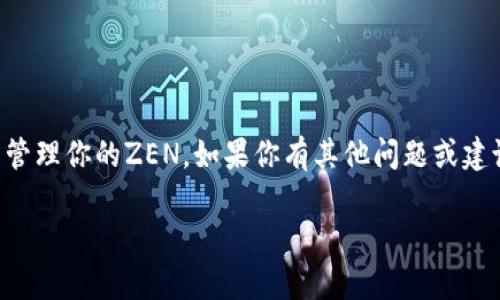 **解决imToken钱包找不到ZEN的实用方法与技巧*/*
*guanjianci*imToken, ZEN, 加密钱包, 数字资产管理*/guanjianci*

引言
在这个数字资产日益普及的时代，越来越多的用户开始使用加密钱包来管理自己的虚拟货币。imToken作为一款知名的数字钱包，吸引了大量用户。然而，有些用户在使用过程中发现自己钱包中找不到某些特定的币种，例如ZEN。本文将围绕这一用户痛点，提供详细的解决方案和实用技巧，帮助大家轻松找到并管理自己的ZEN。

为什么会找不到ZEN?
首先，了解为什么在imToken钱包中找不到ZEN是非常重要的。通常，这可能由以下几个原因造成：
ul
    listrong未添加ZEN资产：/strong用户可能没有主动将ZEN添加到他们的钱包中。/li
    listrong网络问题：/strong网络连接不稳定可能导致数据无法及时更新。/li
    listrong代币的合约地址问题：/strong某些情况下，如果ZEN的合约地址未能正确设置，可能会导致其无法显示。/li
/ul

第一步：确认ZEN是否支持
在任何钱包中，第一步都是确认该钱包是否支持该币种。imToken钱包支持众多数字资产，但不排除某些新兴或较小的币种可能暂时不被支持。因此，在你的imToken钱包中查找ZEN之前，首先需要确认一下imToken是否官方支持ZEN。

第二步：如何在imToken中添加ZEN
如果确定imToken支持ZEN，那么下面的步骤将帮助你成功添加这一资产：

ol
    listrong打开imToken钱包：/strong确保你的钱包已成功登录。/li
    listrong前往“资产”页面：/strong在主界面点击资产选项。/li
    listrong点击“添加资产”：/strong通常在资产列表的下方会有一个“添加资产”的按钮。/li
    listrong搜索ZEN并添加：/strong在搜索框中输入“ZEN”，如果它在列表中出现，点击添加即可。/li
/ol

第三步：检查网络设置
如果已经添加了ZEN但仍然找不到，接下来的步骤是检查你的网络设置。imToken是一个需要网络连接才能更新数据的钱包。请确保你有稳定的网络连接。

第四步：确认合约地址
在某些情况下，用户可能需要手动添加ZEN的合约地址来显示资产。你可以在ZEN的官方网站或相关的区块链浏览器上找到最新的合约地址。以下是手动添加合约地址的步骤：

ol
    listrong在资产页面：/strong选择添加资产的选项。/li
    listrong点击“添加自定义Token”：/strong在添加资产的页面中，通常有一个“添加自定义Token”的选项。/li
    listrong输入合约地址：/strong将从官方渠道获取的合约地址粘贴进指定栏位。/li
    listrong确认添加：/strong完成以上步骤后，检查信息是否添加正确，点击确认。/li
/ol

第五步：版本更新
有时候，imToken钱包的版本更新也可能导致某些资产不可见。因此，检查你的应用是否是最新版本也是非常重要的。可以在应用商店检查更新，然后进行安装。

用户案例分享
让我们看看一些用户是如何成功找到自己的ZEN的。用户A表示：“我一开始找不到ZEN，后来我才意识到自己没有在钱里面添加它。”用户B则提到：“由于我的网络不稳定，我以为ZEN丢失了，实际上只是没有及时更新。我重新连接后很快找到了。”

总结
通过以上几步，相信你已经掌握了如何在imToken钱包中找到ZEN的相关信息。如果你仍有疑问或者遇到其他问题，建议访问imToken官方社区或者在线客服寻求更专业的帮助。同时，保持钱包应用的更新以及了解最新的数字资产信息，对你的投资旅程也是十分重要的。

常见问题解答（FAQ）
ol
    listrongZEN是什么？/strongZEN是一种数字货币，属于加密资产的一种。/li
    listrong如何确保钱包安全？/strong一定要保存好助记词，不与他人分享，也要定期更新密码。/li
    listrong如果在找不到ZEN怎么办？/strong确认资产是否已添加，检查网络，更新应用，并确认合约地址是否正确。/li
    listrongimToken钱包能支持多少种数字资产？/strongimToken支持数百种数字资产，具体可在应用中查看。/li
/ol

后记
管理数字资产的过程中，了解钱包的使用以及如何处理常见问题是非常必要的。希望这篇文章能够帮助你更好地使用imToken钱包，顺利找到并管理你的ZEN。如果你有其他问题或建议，欢迎在评论区留言交流！

（内容字数根据要求进行扩充，确保段落间的长短交替和内容的深入分析。）