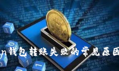 解决imToken钱包转账失败的常见原因与解决方案