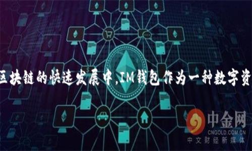 在讨论“IM钱包中的Value币”之前，我们首先要了解一些基本概念和背景信息。在数字货币和区块链的快速发展中，IM钱包作为一种数字资产管理工具，越来越受到用户的关注。那么，Value币是什么，它在IM钱包中的作用又是什么呢？

### IM钱包中Value币的意义与用途解析