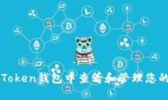 如何在imToken钱包中查看和