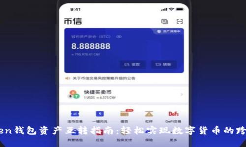 ImToken钱包资产互转指南：轻松实现数字货币的跨链转移