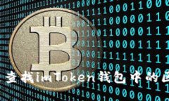 如何迅速查找imToken钱包中