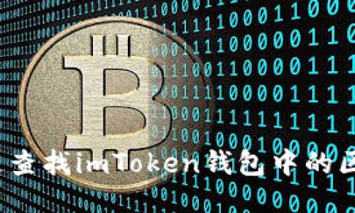 如何迅速查找imToken钱包中的区块信息？
