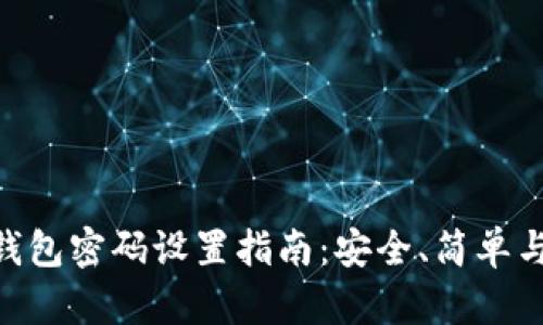 imToken钱包密码设置指南：安全、简单与易记并存