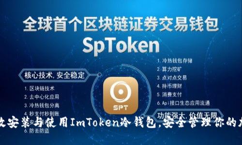 如何高效安装与使用ImToken冷钱包，安全管理你的加密资产