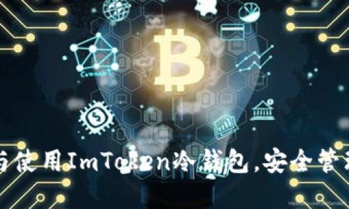 如何高效安装与使用ImToken冷钱包，安全管理你的加密资产