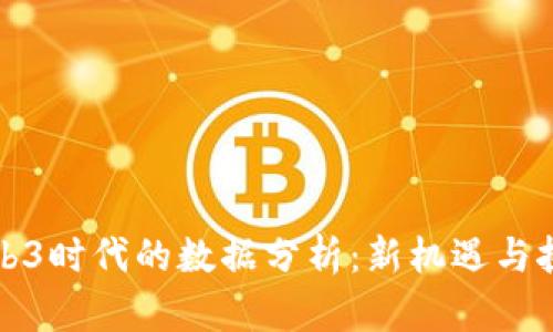 Web3时代的数据分析：新机遇与挑战