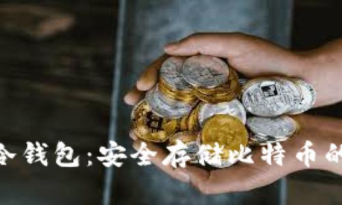 imToken冷钱包：安全存储比特币的最佳选择