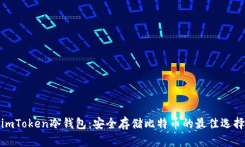 imToken冷钱包：安全存储比特币的最佳选择