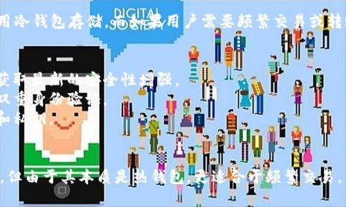 ImToken钱包是一款广受欢迎的数字资产钱包，它可以被视为一种热钱包，而不是冷钱包。以下是对ImToken钱包的详细说明。

### 热钱包与冷钱包的定义
- **热钱包**：连接互联网，便于交易，但安全性较低，容易受到黑客攻击和网络安全威胁。
- **冷钱包**：不与互联网连接，通常被视为更安全的选项，适合长期存储数字资产。

### ImToken钱包的特点
1. **数字货币管理**：ImToken支持多种数字货币资产的管理，包括Ethereum、Bitcoin等主流币。
2. **易用性**：用户界面友好，适合新手使用。
3. **安全性措施**：尽管是热钱包，ImToken也采取了多种安全措施，比如助记词、私钥加密等，以增强用户资产的安全性。

### 是否适合存储大量资产
因此，对于长时间不动用的资产，建议使用冷钱包存储，而如果用户需要频繁交易或转账，ImToken则为一个方便的选择。

### 安全建议
1. **定期更新**：保持应用程序更新以获取最新的安全性增强。
2. **密码强度**：使用强密码以及启用双重身份验证。
3. **妥善保管私钥**：切勿分享助记词和私钥。

### 总结
虽然ImToken钱包提供了一些安全特性，但由于其本质是热钱包，更适合于频繁交易，而不推荐用于存储大量的数字资产。