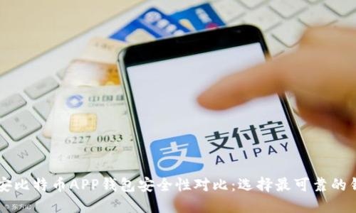 币安比特币APP钱包安全性对比：选择最可靠的钱包