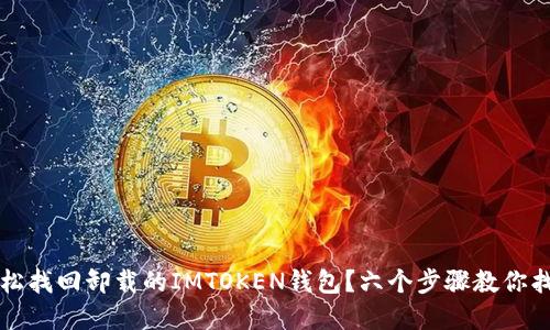 如何轻松找回卸载的IMTOKEN钱包？六个步骤教你找回资产