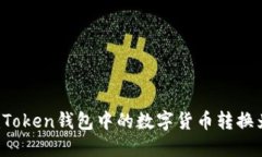 如何将imToken钱包中的数字