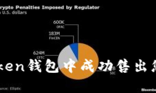 如何在imToken钱包中成功售出您的数字货币