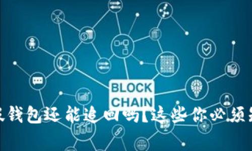 USDT转到假钱包还能追回吗？这些你必须知道的事情！