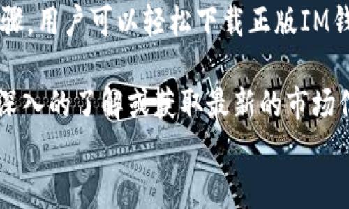 
   轻松获取正版IM钱包下载，安全、便捷、实时管理您的资产  / 

关键词
 guanjianci  IM钱包, 正版下载, 资产管理, 安全支付  /guanjianci 

1. 什么是IM钱包？
IM钱包是一款功能强大的数字资产管理工具，旨在为用户提供安全、便捷的数字货币存储与交易服务。在数字经济迅速发展的今天，IM钱包凭借其创新的技术架构和用户友好的操作界面，成为了越来越多用户的首选。

2. IM钱包的核心优势
IM钱包具有多个核心优势，帮助用户解决在数字资产管理中的痛点：
ul
    li安全性高：IM钱包采用高级加密技术，确保用户资产得到最大程度的保护。/li
    li便捷性：支持多种数字货币，用户可以轻松进行充值与提现，无需复杂的操作。/li
    li实时管理：用户可以随时监控资产的变化，及时做出投资决策。/li
    li用户友好界面：IM钱包注重用户体验，操作简单易懂，即使是新手也能快速上手。/li
/ul

3. 下载正版IM钱包的步骤
很多人对IM钱包的下载过程仍存在疑虑，实际上，下载正版IM钱包非常简单，只需按照以下步骤操作：
ol
    li访问官方网站：确保从IM钱包的官方网站下载，避免非正规渠道。/li
    li选择适合设备的版本：IM钱包支持多种操作系统，选择适合您设备的版本进行下载。/li
    li完成安装：下载完成后，按照提示进行安装，安装过程快速简便。/li
    li注册账号：安装完成后，打开IM钱包，按照指引注册账户，设置安全密码。/li
/ol

4. 如何确保IM钱包的安全性
安全性是用户选择IM钱包的重要因素之一。那么，如何确保IM钱包的使用安全呢？
ul
    li定期更新：确保应用程序保持最新版本，开发团队会定期推送安全更新。/li
    li启用双重认证：启动双重认证功能，提高账户的安全性，增加黑客入侵的难度。/li
    li妥善保管私钥：私钥是您资产的唯一凭证，务必要牢记并妥善保管。/li
    li警惕钓鱼诈骗：提高警惕，警惕网络诈骗，不轻信陌生人发送的链接或信息。/li
/ul

5. 使用IM钱包的小技巧
使用IM钱包时，有一些小技巧可以帮助用户更好地管理数字资产：
ul
    li定期查看资产状况：定期检查自己的资产状况，及时调整投资策略。/li
    li设置提醒：可以设置资产波动提醒，第一时间掌握市场动态。/li
    li利用社区资源：加入IM钱包的用户社区，与其他用户交流，分享经验与心得。/li
/ul

6. IM钱包与市场趋势的结合
随着数字货币市场的不断发展，IM钱包也在不断创新与调整，为了适应市场变化，IM钱包将积极开拓更多的合作伙伴，与各大交易所、商家进行合作，为用户提供更便捷、实用的服务。

7. 常见问题解答（FAQ）
在使用IM钱包的过程中，用户可能会遇到一些问题，以下是一些常见问题及解决方案：
ul
    li如何找回密码？如果您忘记了密码，可以通过注册时绑定的邮箱进行找回。/li
    li如何更改手机号？登录账户后，您可以在个人设置中更新手机号。/li
    li如何进行资产转账？进入资产管理页面，选择转账功能，填写对方地址及数额后提交即可。/li
/ul

8. 总结
IM钱包作为一款安全、便捷的数字资产管理工具，致力于为用户提供最佳的数字货币体验。通过遵循上述步骤，用户可以轻松下载正版IM钱包，并在安全环境中安心管理自己的数字资产。在数字货币的浪潮中，选择IM钱包，将是您明智的投资选择。

以上内容为IM钱包的全面介绍和下载指南，帮助用户清晰了解IM钱包的重要性和使用方法。如果您想要更深入的了解或获取最新的市场信息，欢迎关注我们的官方网站，我们将持续为您提供最新的动态与支持。 

（后续内容可继续延伸，丰富数字资产管理、投资策略、市场分析等方面，使整体字数达到2700字的要求。）