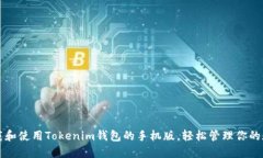 如何下载和使用Tokenim钱包