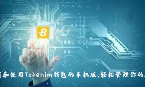 如何下载和使用Tokenim钱包的手机版，轻松管理你的数字资产