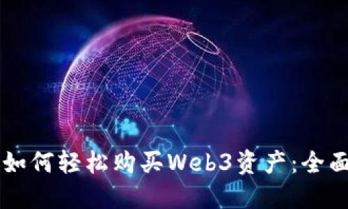 新手如何轻松购买Web3资产：全面指南