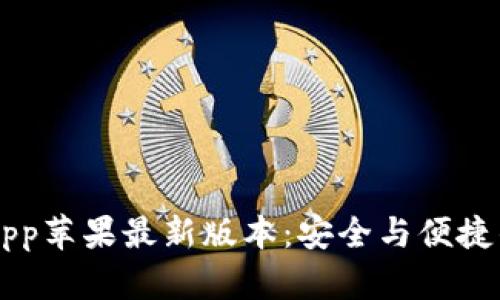 IM冷钱包App苹果最新版本：安全与便捷的完美结合