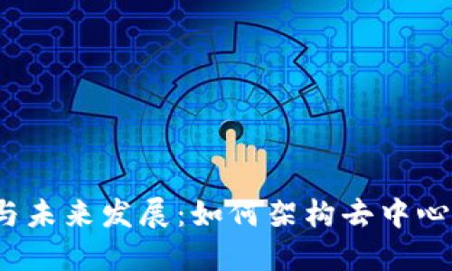 Web3的现状与未来发展：如何架构去中心化的数字世界