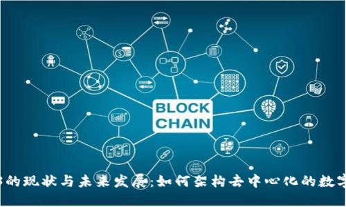 Web3的现状与未来发展：如何架构去中心化的数字世界