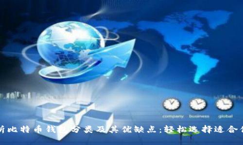 全面解析比特币钱包分类及其优缺点：轻松选择适合你的钱包