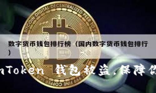 如何有效防止 imToken 钱包被盗，保障你的数字资产安全