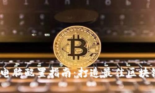 Web3电脑配置指南：打造最佳区块链体验