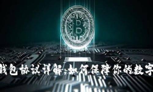 imToken钱包协议详解：如何保障你的数字资产安全