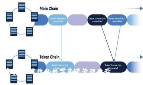   如何解决imToken钱包EOS交易中缺失标签的问题？ / 

 guanjianci imToken钱包, EOS, 交易标签, 区块链 /guanjianci 

## 内容主体大纲

1. **引言**
   - 简要介绍imToken钱包及其在数字资产管理中的重要性
   - 提出用户在EOS交易中遇到的标签缺失问题
   
2. **EOS标签的重要性**
   - 为什么区块链交易需要标签
   - 交易标签在资产管理和跟踪中的作用

3. **imToken钱包概述**
   - imToken的功能和优势
   - 兼容的数字货币种类以及用户反馈 

4. **EOS交易标签缺失的可能原因**
   - 技术因素分析 
     - 网络堵塞
     - 软件版本问题
   - 用户操作不当
     - 标签输入遗漏 
     - 操作步骤错误

5. **解决方案与步骤**
   - 检查软件版本及更新
   - 如何正确输入交易标签
   - 提供详细的步骤说明
   - 使用外部工具辅助检查交易状态

6. **总结与用户建议**
   - 重申交易标签的价值
   - 建议用户定期备份钱包信息
   - 提供客服支持的联系信息和资源链接
   
7. **附录**
   - 常见问题解答（FAQ）
   - 其他用户的经验分享和建议

---

## 内容主体

### 引言

在数字资产管理中，电子钱包是每一个用户都需要理解和掌握的基本工具之一。其中，imToken钱包因其多功能和安全性而受到广泛欢迎。随着越来越多的用户采用EOS等加密货币交易，标签的使用变得愈加重要。然而，近期一些用户反映在使用imToken进行EOS交易时，发现交易中并未出现标签。这一问题如何解决，成为了许多用户心中的疑问。

### EOS标签的重要性

为何交易标签不可或缺

在区块链交易中，标签可以看作是每一笔交易的身份识别符。这种标识可以帮助用户更好地管理他们的资产，尤其是在进行频繁交易时。没有了标签，用户将很难追踪每一笔交易的来龙去脉，可能导致错误或混乱。

标签在资产管理的重要作用

例如，用户在进行多种类资产交易时，通过标签可以轻松区分不同的项目及其交易记录。这不仅提高了管理的效率，还能在需要时快速检索历史交易。对于那些涉及复杂资金管理和投资策略的用户来说，标签的重要性不言而喻。

### imToken钱包概述

imToken的功能与优势

imToken不仅仅是一个钱包，它还是一个全面的数字资产平台，用户可以在其中管理多种加密货币，如以太坊、比特币以及EOS等。该钱包支持用户使用DApp（去中心化应用），并具备良好的用户体验。在安全性方面，imToken也表现出色，为用户提供多种保护措施。
  
用户反馈的启示

根据用户反馈，imToken在安全性与便利性上均得到了用户的好评，但偶尔也会遇到一些问题，例如交易标签的缺失。其中，EOS交易标签的问题较为突出，因此有必要深入探讨其可能原因及解决方案。

### EOS交易标签缺失的可能原因

技术因素分析

在分析交易标签缺失的原因时，技术因素是一个主要考量。首先，由于网络堵塞，EOS区块链的交易可能会延迟或产生误差，导致标签未能及时更新。其次，若用户未更新到最新版本的imToken钱包，可能也会造成功能的缺失。

用户操作不当的影响

此外，有时用户的操作也可能导致标签缺失，例如在进行交易时未勾选输入标签这一选项，或者因疏忽直接提交未填标签的交易。在这种情况下，用户需要更加注意操作步骤，以确保每一笔交易都有妥善的记录。

### 解决方案与步骤

检查软件版本及更新

用户首先需确保其imToken钱包更新至最新版本。可以在应用商店中检查更新，确保使用的版本支持EOS标签功能。如发现版本过旧，及时更新是必要的第一步。

如何正确输入交易标签

在进行交易时，用户应仔细填写交易信息，并特别注意标签的输入。确保在“标签”栏中填写必要的信息，避免遗漏。使用简单而易记的标签格式，可以帮助自己在后续查询中快速识别。

提供详细的步骤说明

以下是完整的操作步骤：
ul
  li打开imToken钱包应用。/li
  li选择EOS账户，进入转账界面。/li
  li填写对方地址、转账金额，并在标签栏输入适当的标签。/li
  li确认信息无误后，点击提交。/li
/ul

使用外部工具辅助检查交易状态

如果用户对交易状态仍有疑虑，可以使用区块链浏览器（如EOSFlare等）来查询交易是否成功，以及标签是否显示。通过这些工具，用户可以获得更加清晰的交易状态信息。

### 总结与用户建议

重申交易标签的价值

从上述分析可以看出，标签在区块链交易中的重要性不可小觑。一个简单的标签可以帮助用户更好地管理他们的数字资产，避免资金混乱。

建议用户定期备份钱包信息

为了避免类似问题的再次发生，用户应定期备份imToken钱包的信息，确保任何交易信息都可以恢复。此外，关注钱包软件的更新也是用户必要的习惯，通过及时更新获取最新的功能和修复，能够有效避免技术性问题。

客服支持的联系方式和资源链接

如用户在操作中遇到困难，imToken钱包提供了专业的客服支持服务。用户可以通过官方网站或app内联系客服，获取帮助。同时，官方文档与社区论坛也是遇到问题时寻求解答的好去处。

### 附录

常见问题解答（FAQ）

Q: 我忘记输入标签会怎样？brA: 如果没有输入标签，交易仍然可以成功进行，但在查询时可能难以识别。

Q: 如何找回丢失的标签信息？brA: 目前没有直接的方法找回丢失的标签，建议在下次交易时记得输入。

其他用户的经验分享和建议

许多用户在社区中分享了他们的经验，提到了一些有效的标签管理策略，比如在每次交易时使用一致的标签格式，这样可以更方便后续的资产审计。

总之，解决imToken钱包EOS交易中缺失标签的问题不仅需要用户的谨慎操作，更需要正确的技术支持和服务作为保障。希望以上内容能够帮助到你，享受安全、高效的数字资产管理体验。