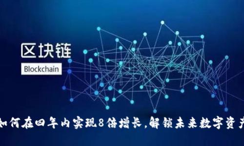 Web3：如何在四年内实现8倍增长，解锁未来数字资产的潜力