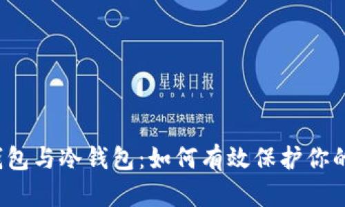 比特币热钱包与冷钱包:如何有效保护你的数字资产?