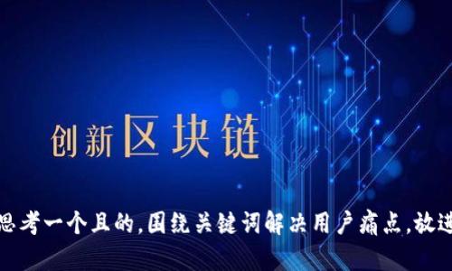 思考一个且的，围绕关键词解决用户痛点，放进